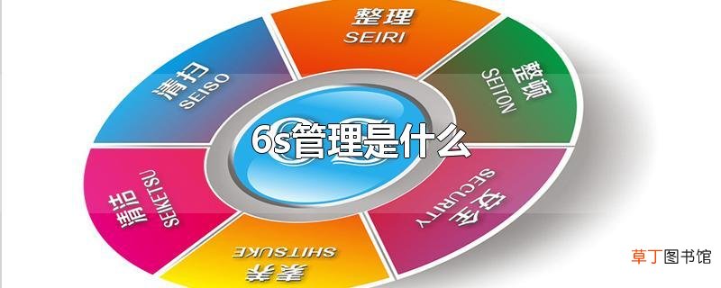 6s管理是什么