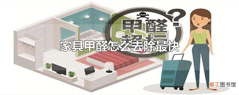 家具甲醛怎么去除最快