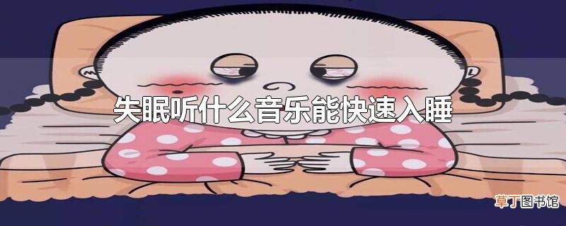 失眠听什么音乐能快速入睡