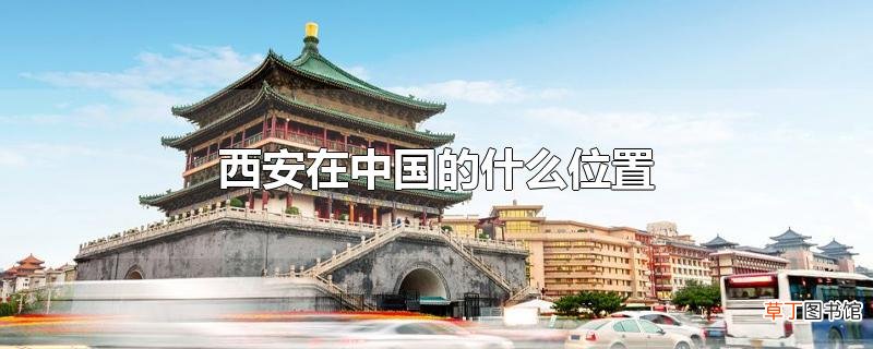 西安在中国的什么位置