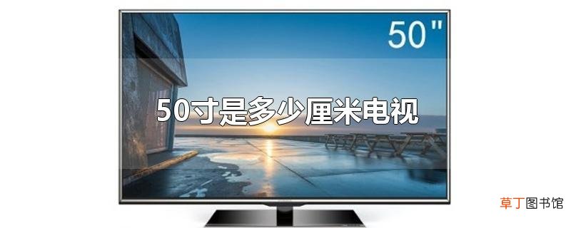 50寸是多少厘米电视