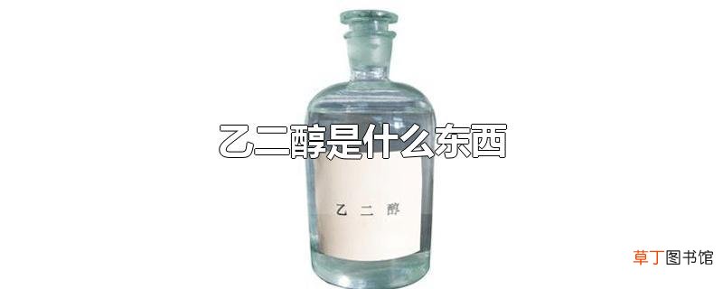 乙二醇是什么东西