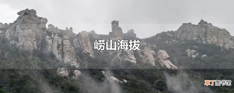 崂山海拔