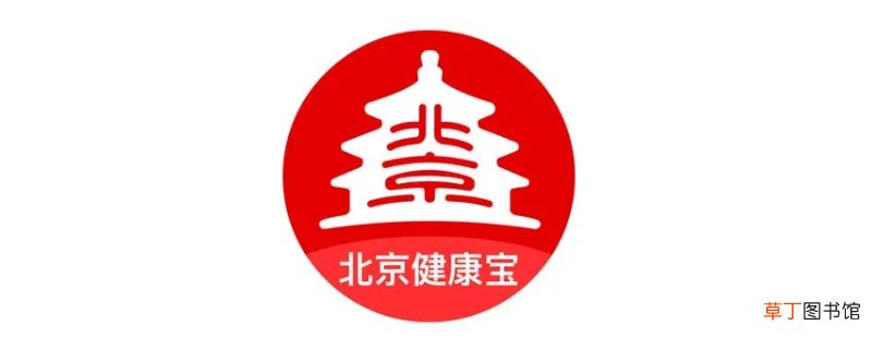 北京健康宝通勤标志消失怎么办