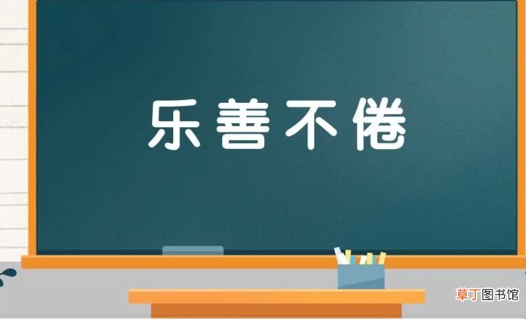 乐善不倦怎么造句