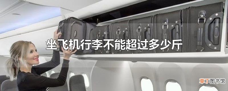 坐飞机行李不能超过多少斤