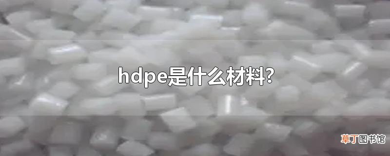 hdpe是什么材料?