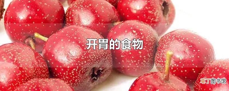 开胃的食物