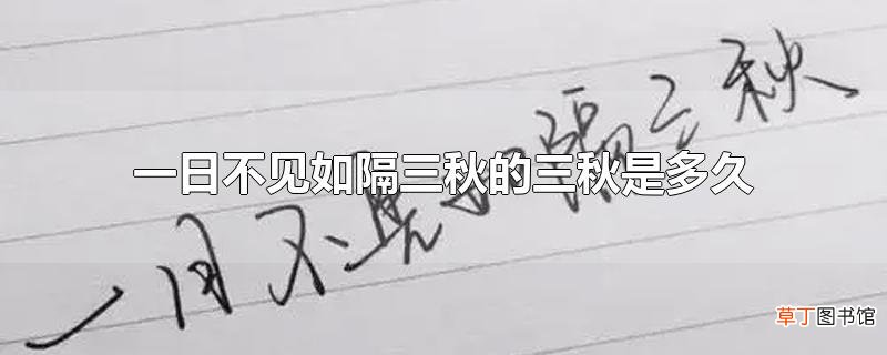 一日不见如隔三秋的三秋是多久
