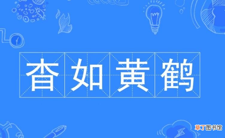 杳如黄鹤是什么意思