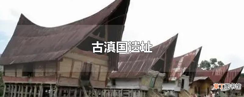 古滇国遗址