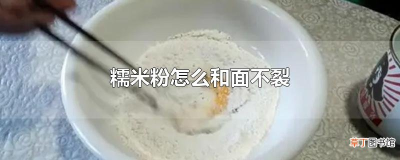 糯米粉怎么和面不裂