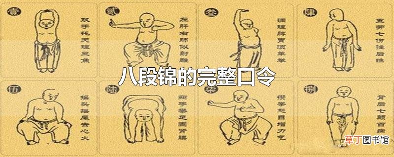 八段锦的完整口令