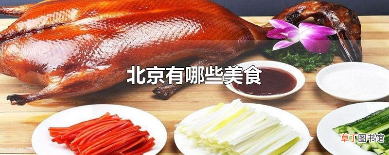 北京有哪些美食