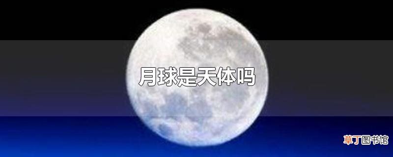 月球是天体吗