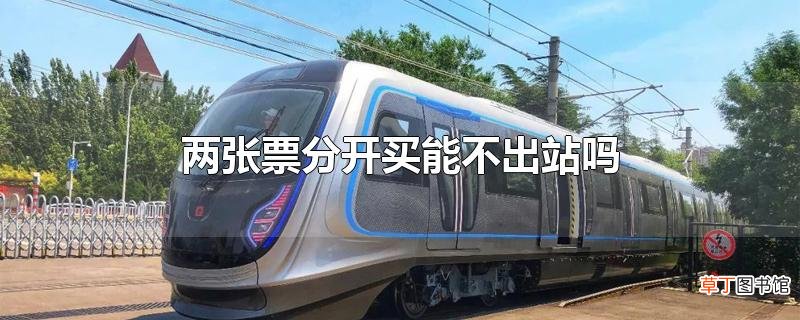 两张票分开买能不出站吗