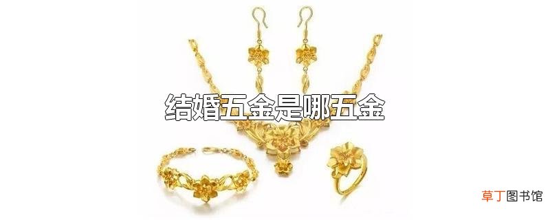 结婚五金是哪五金