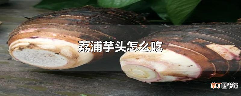 荔浦芋头怎么吃