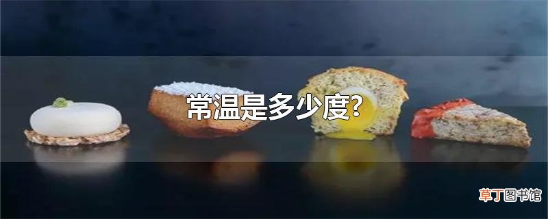 常温是多少度?