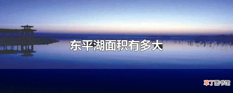 东平湖面积有多大