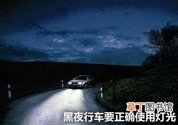 夜间开车潜在危险多 黑夜行车保安全5条秘诀