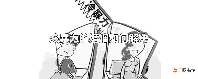 冷暴力的婚姻怎么解决