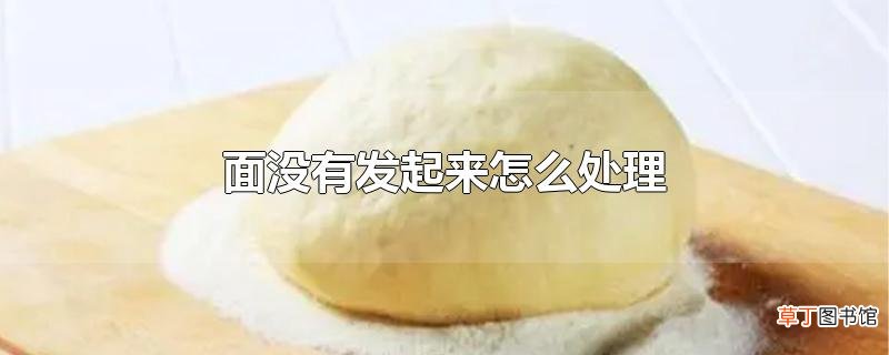 面没有发起来怎么处理