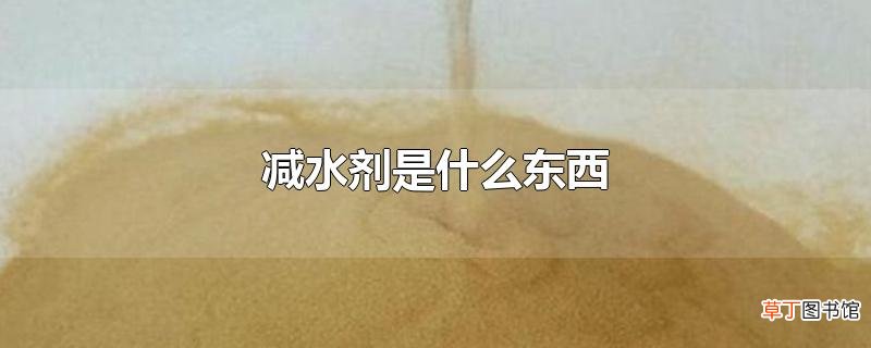 减水剂是什么东西
