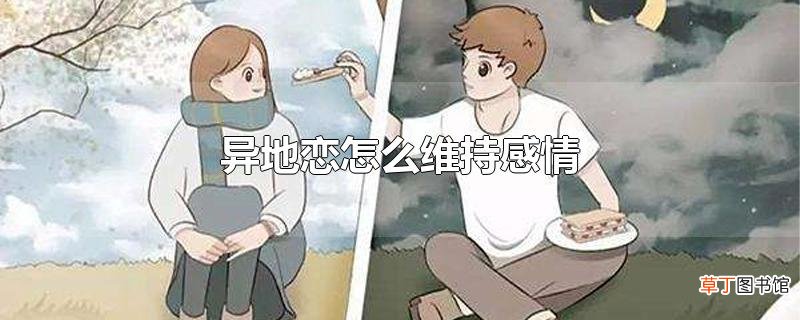 异地恋怎么维持感情