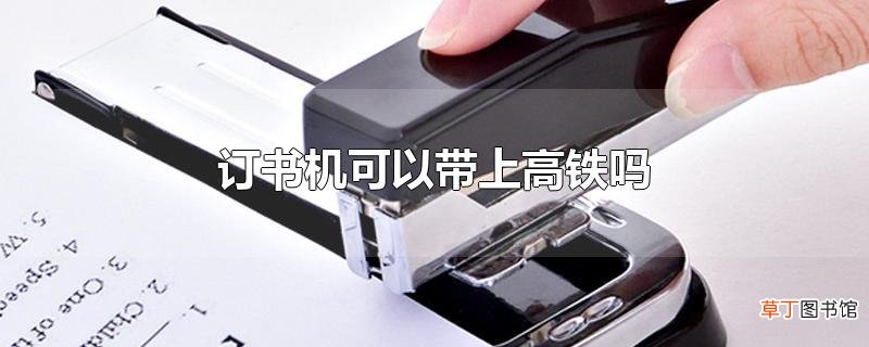 订书机可以带上高铁吗