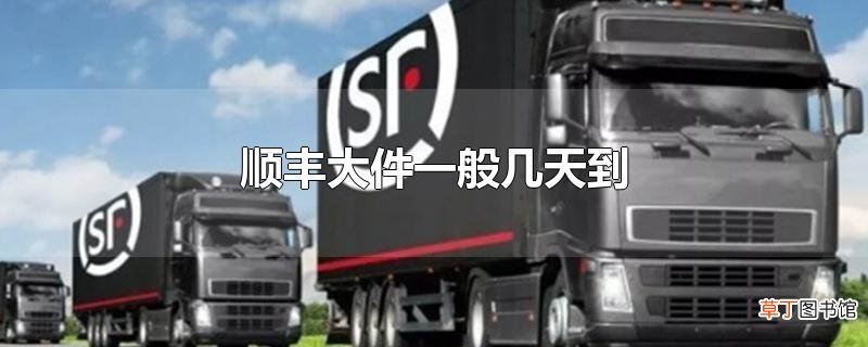 顺丰大件一般几天到