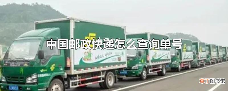中国邮政快递怎么查询单号