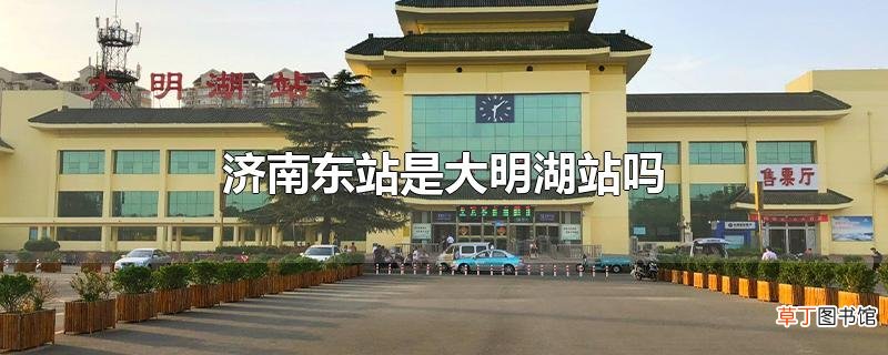 济南东站是大明湖站吗