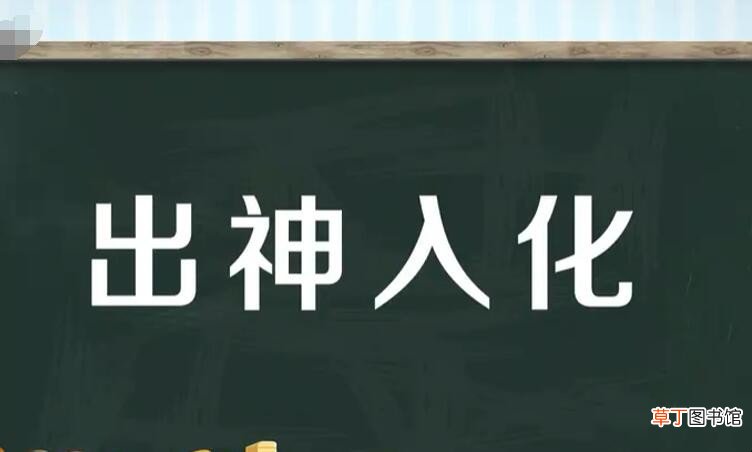 出神入化的近义词是什么
