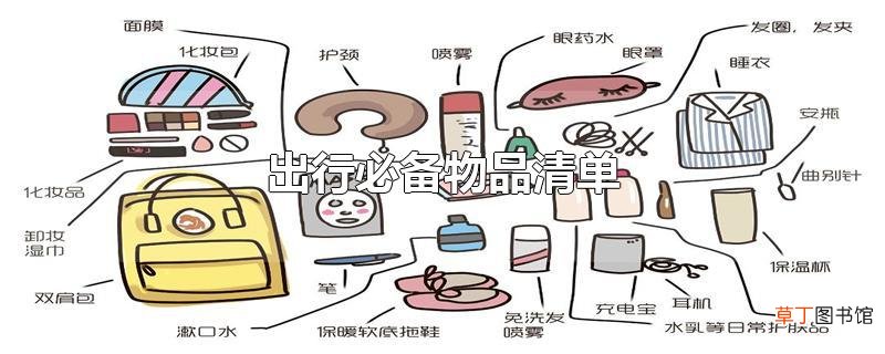 出行必备物品清单