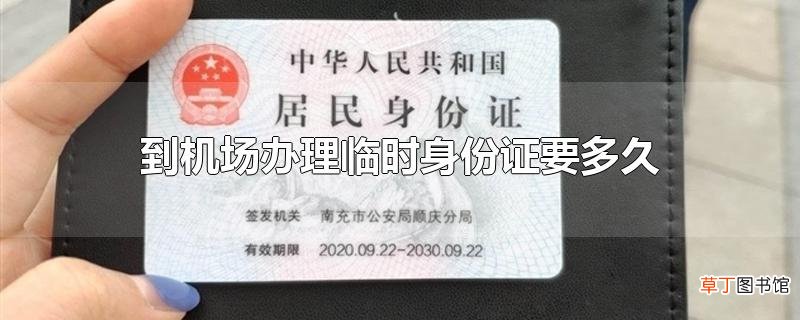 到机场办理临时身份证要多久