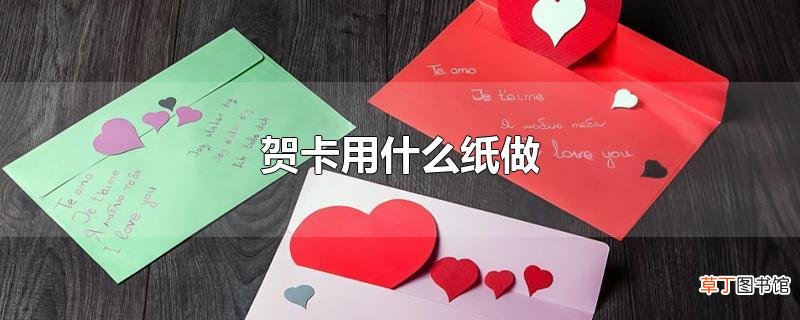 贺卡用什么纸做