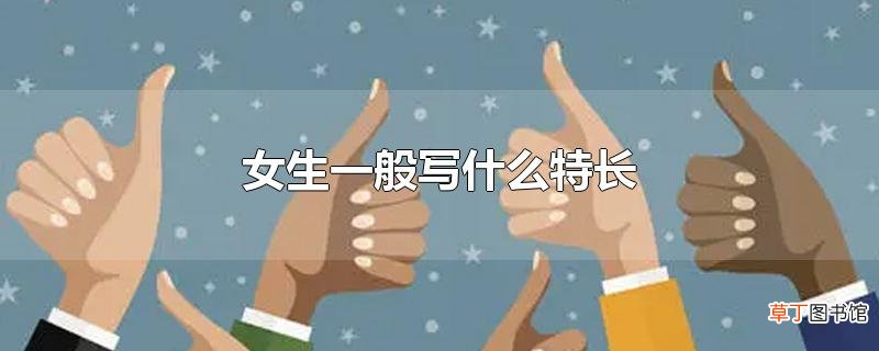 女生一般写什么特长