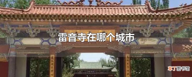 雷音寺在哪个城市