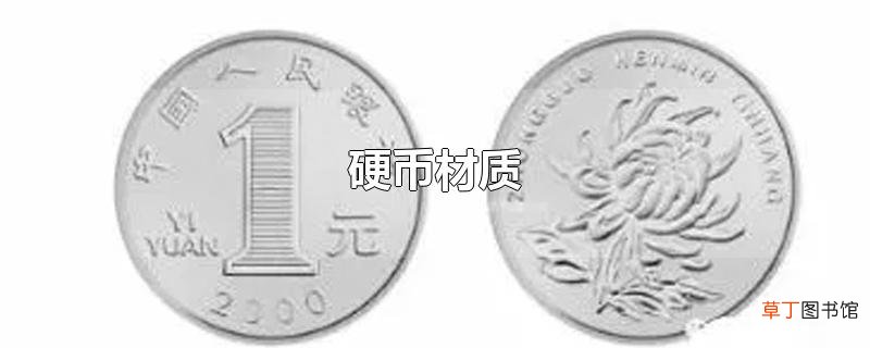硬币材质