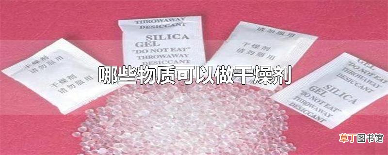 哪些物质可以做干燥剂