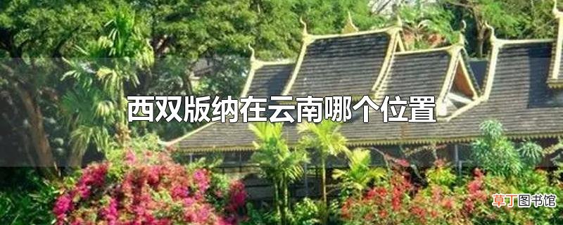 西双版纳在云南哪个位置