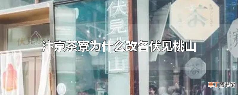 汴京茶寮为什么改名伏见桃山