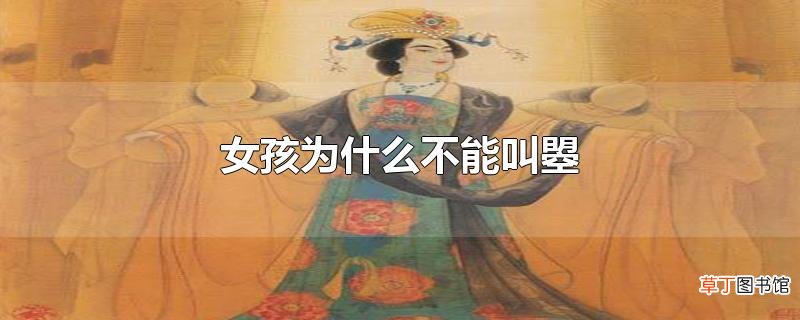 女孩为什么不能叫曌