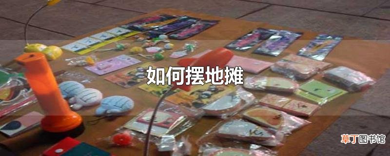 怎么摆地摊