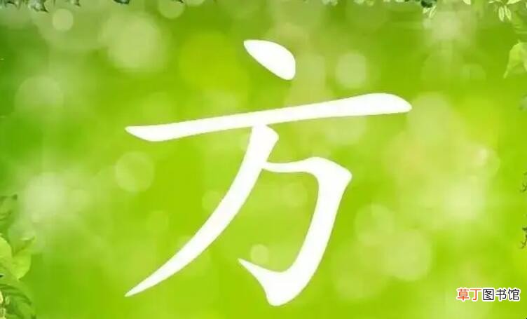 方字加偏旁组词有哪些