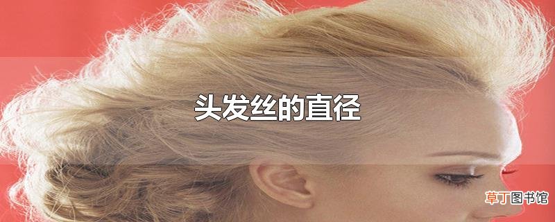 头发丝的直径