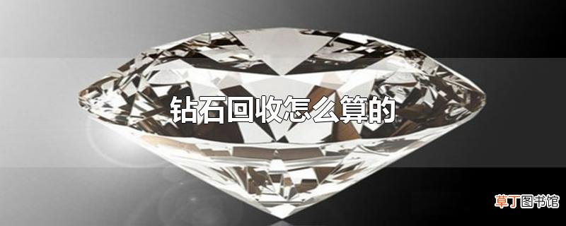 钻石回收怎么算的