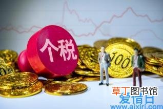 个人收入所得税征收标准 个税征收标准是多少