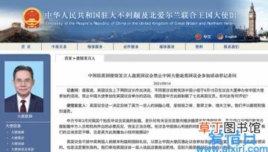 中方从来坚决反制绝不姑息 中方回应英议会禁止我大使参加活动